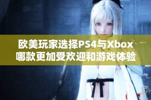 欧美玩家选择PS4与Xbox哪款更加受欢迎和游戏体验更佳