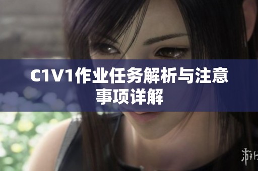 C1V1作业任务解析与注意事项详解