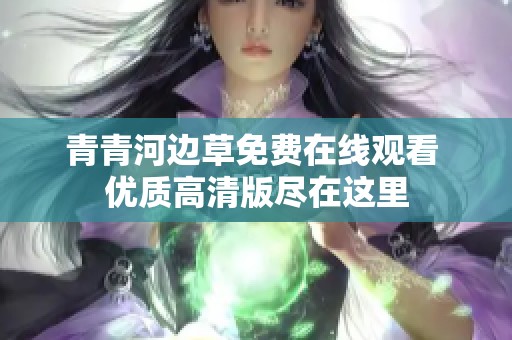 青青河边草免费在线观看 优质高清版尽在这里