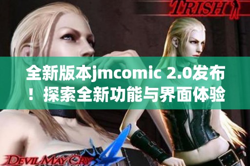 全新版本jmcomic 2.0发布！探索全新功能与界面体验