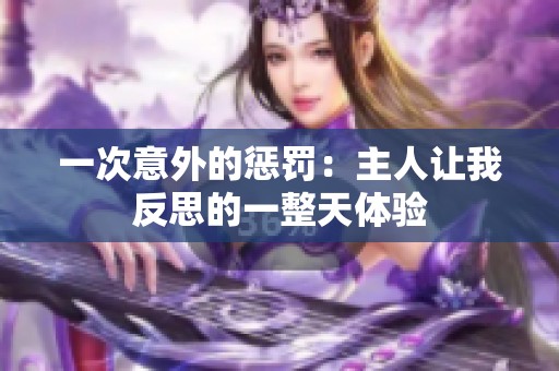 一次意外的惩罚：主人让我反思的一整天体验