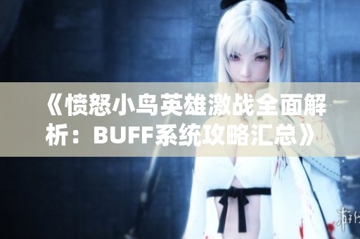 《愤怒小鸟英雄激战全面解析：BUFF系统攻略汇总》