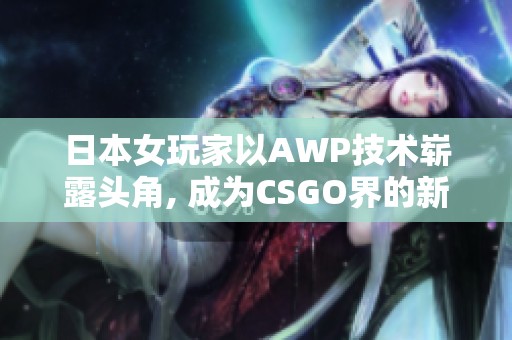 日本女玩家以AWP技术崭露头角, 成为CSGO界的新星