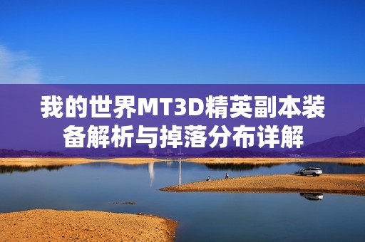 我的世界MT3D精英副本装备解析与掉落分布详解