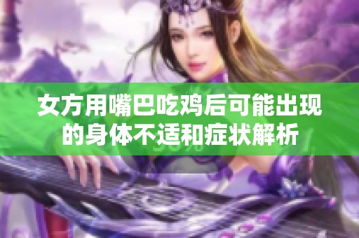 女方用嘴巴吃鸡后可能出现的身体不适和症状解析