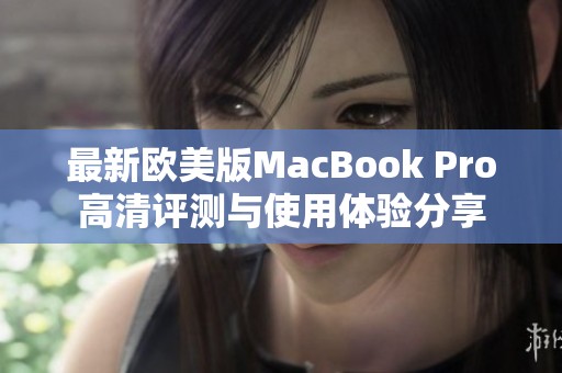 最新欧美版MacBook Pro高清评测与使用体验分享