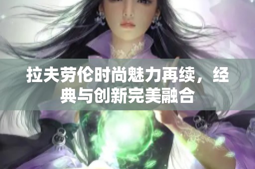 拉夫劳伦时尚魅力再续，经典与创新完美融合