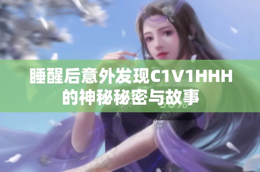 睡醒后意外发现C1V1HHH的神秘秘密与故事