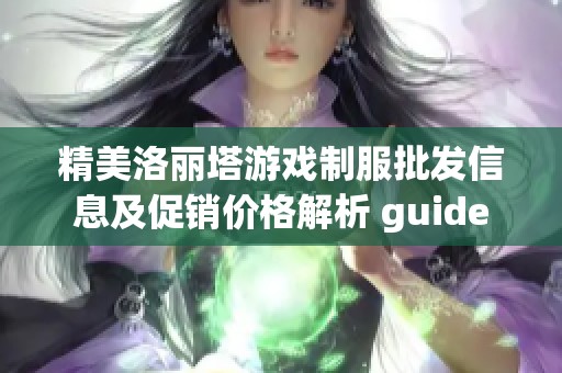 精美洛丽塔游戏制服批发信息及促销价格解析 guide