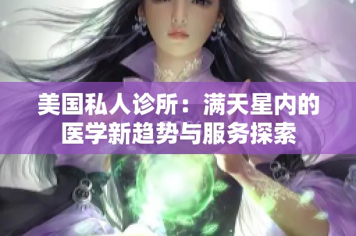 美国私人诊所：满天星内的医学新趋势与服务探索