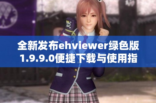 全新发布ehviewer绿色版1.9.9.0便捷下载与使用指南