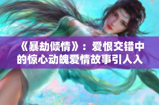 《暴劫倾情》：爱恨交错中的惊心动魄爱情故事引人入胜