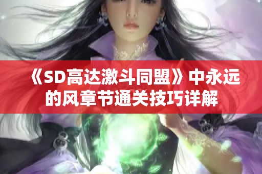 《SD高达激斗同盟》中永远的风章节通关技巧详解