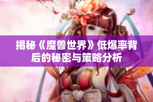 揭秘《魔兽世界》低爆率背后的秘密与策略分析