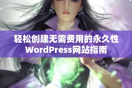 轻松创建无需费用的永久性WordPress网站指南