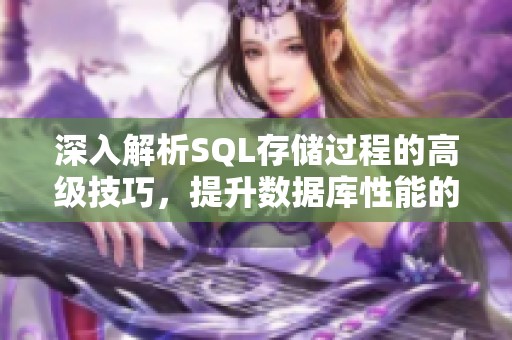 深入解析SQL存储过程的高级技巧，提升数据库性能的有效方法