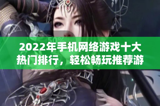 2022年手机网络游戏十大热门排行，轻松畅玩推荐游戏合集