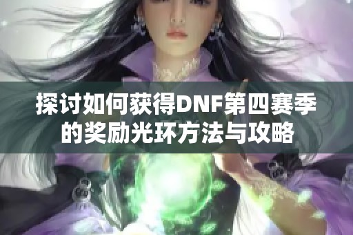 探讨如何获得DNF第四赛季的奖励光环方法与攻略