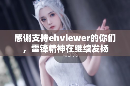 感谢支持ehviewer的你们，雷锋精神在继续发扬