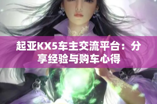 起亚KX5车主交流平台：分享经验与购车心得