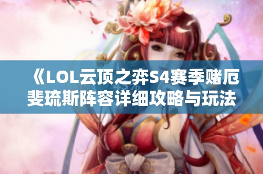 《LOL云顶之弈S4赛季赌厄斐琉斯阵容详细攻略与玩法解析》