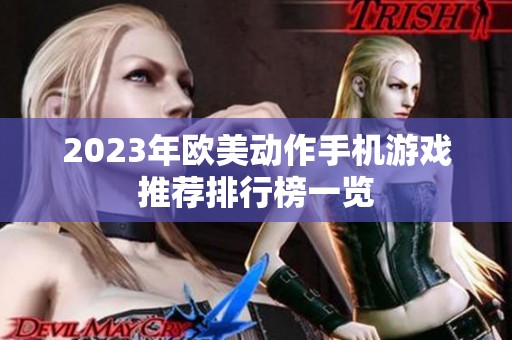 2023年欧美动作手机游戏推荐排行榜一览