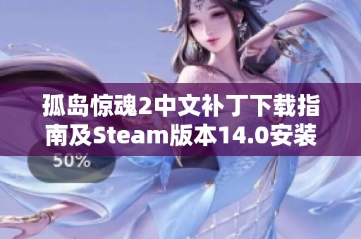 孤岛惊魂2中文补丁下载指南及Steam版本14.0安装方法