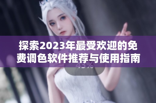 探索2023年最受欢迎的免费调色软件推荐与使用指南