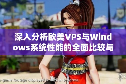 深入分析欧美VPS与Windows系统性能的全面比较与评估