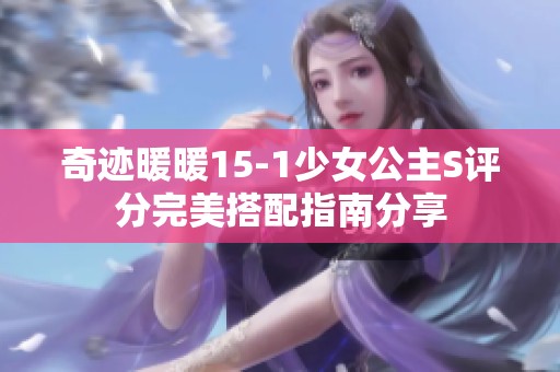 奇迹暖暖15-1少女公主S评分完美搭配指南分享