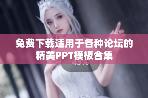 免费下载适用于各种论坛的精美PPT模板合集