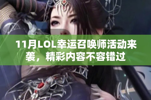 11月LOL幸运召唤师活动来袭，精彩内容不容错过