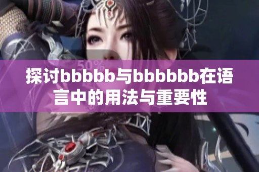 探讨bbbbb与bbbbbb在语言中的用法与重要性