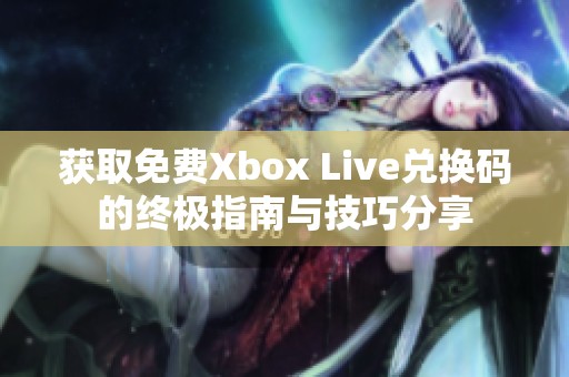 获取免费Xbox Live兑换码的终极指南与技巧分享