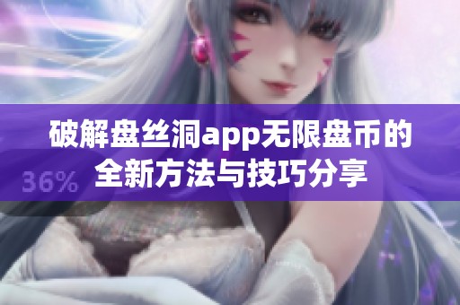 破解盘丝洞app无限盘币的全新方法与技巧分享