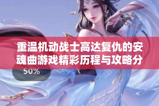 重温机动战士高达复仇的安魂曲游戏精彩历程与攻略分享