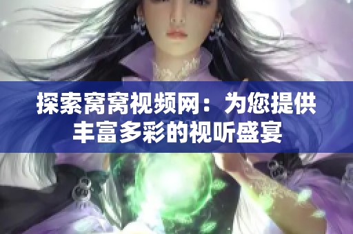 探索窝窝视频网：为您提供丰富多彩的视听盛宴