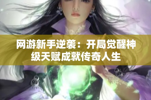 网游新手逆袭：开局觉醒神级天赋成就传奇人生