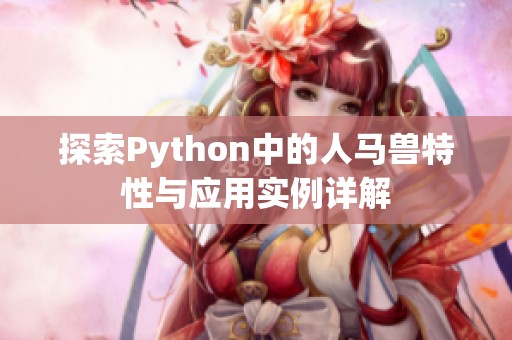 探索Python中的人马兽特性与应用实例详解