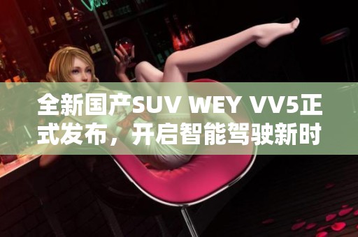 全新国产SUV WEY VV5正式发布，开启智能驾驶新时代