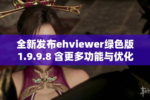 全新发布ehviewer绿色版1.9.9.8 含更多功能与优化体验