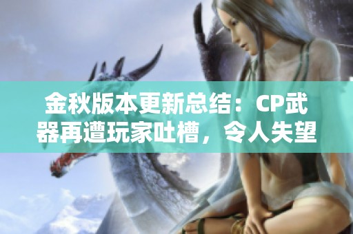 金秋版本更新总结：CP武器再遭玩家吐槽，令人失望的体验分析