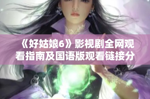 《好姑娘6》影视剧全网观看指南及国语版观看链接分享