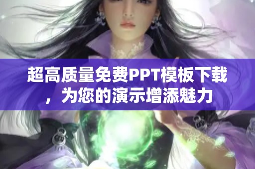 超高质量免费PPT模板下载，为您的演示增添魅力