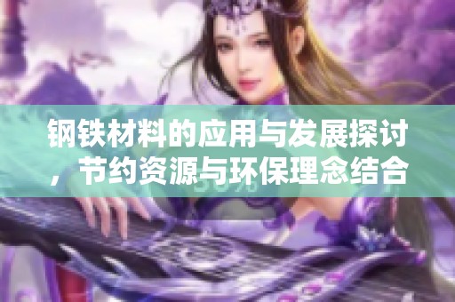 钢铁材料的应用与发展探讨，节约资源与环保理念结合