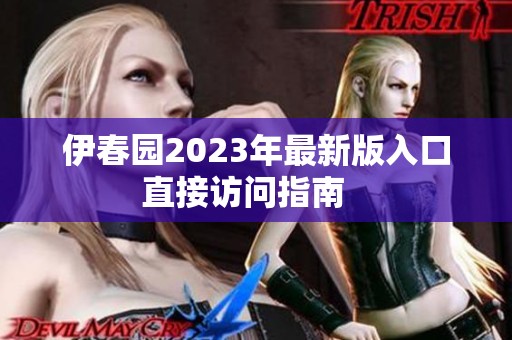 伊春园2023年最新版入口直接访问指南   