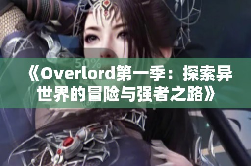 《Overlord第一季：探索异世界的冒险与强者之路》