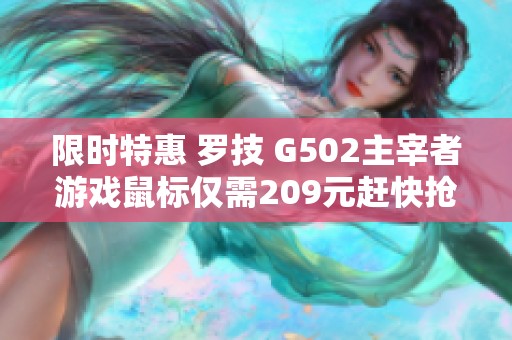 限时特惠 罗技 G502主宰者游戏鼠标仅需209元赶快抢购！