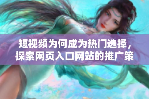 短视频为何成为热门选择，探索网页入口网站的推广策略