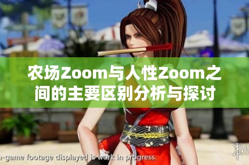 农场Zoom与人性Zoom之间的主要区别分析与探讨